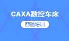 CAXA数控车床 CAXA数控车床