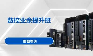 数控业余提升班