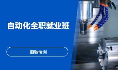 自动化全职就业班
