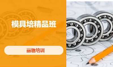 模具精品班