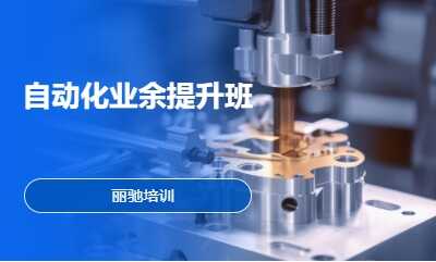 自动化业余提升班
