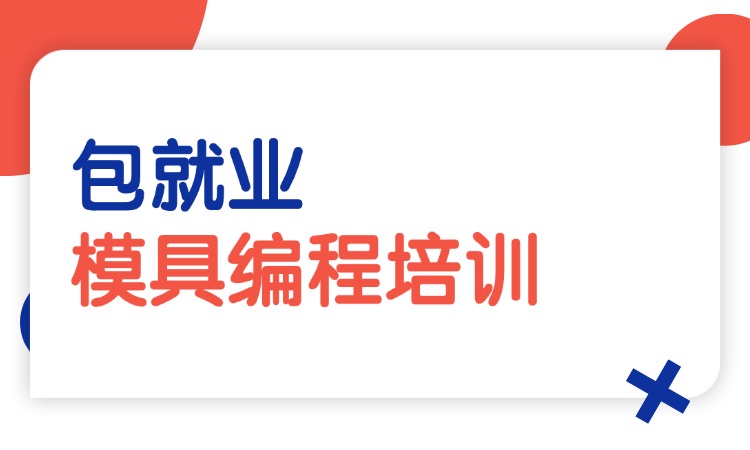 UG模具编程培训