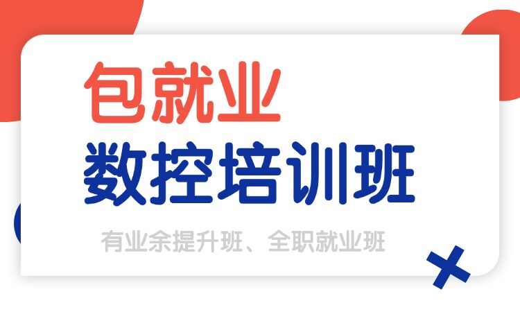 数控培训班
