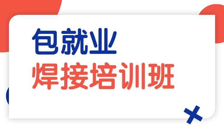 焊接精品班