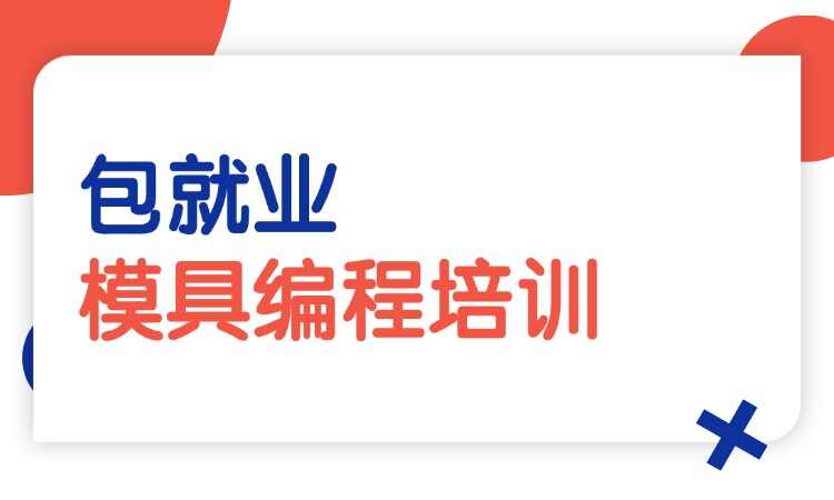模具编程