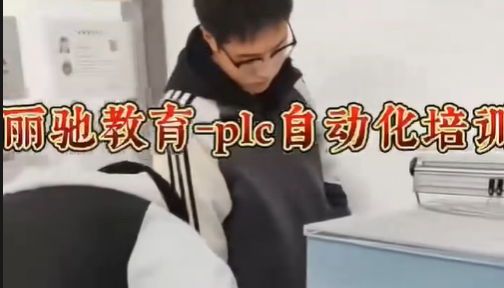 plc自动化培训